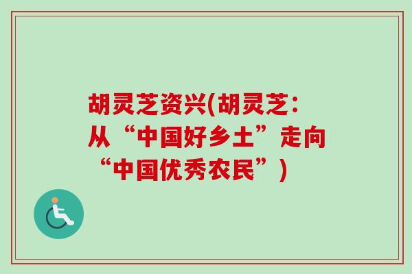 胡灵芝资兴(胡灵芝：从“中国好乡土”走向“中国优秀农民”)