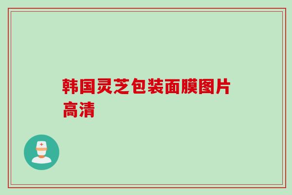 韩国灵芝包装面膜图片高清