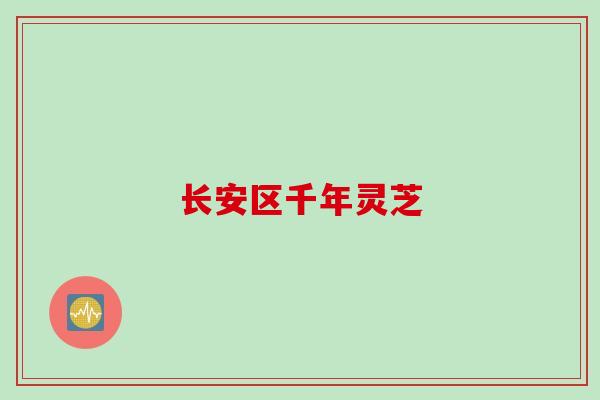 长安区千年灵芝