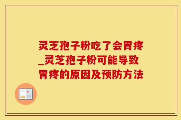 灵芝孢子粉吃了会胃疼_灵芝孢子粉可能导致胃疼的原因及预防方法