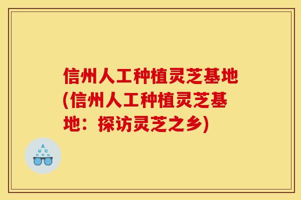 信州人工种植灵芝基地(信州人工种植灵芝基地：探访灵芝之乡)
