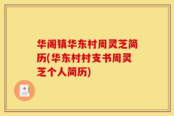 华阁镇华东村周灵芝简历(华东村村支书周灵芝个人简历)