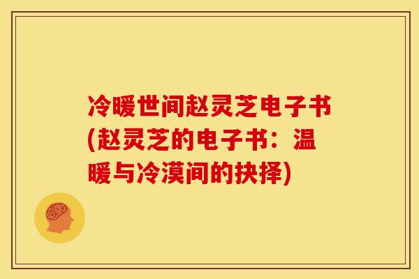 冷暖世间赵灵芝电子书(赵灵芝的电子书：温暖与冷漠间的抉择)