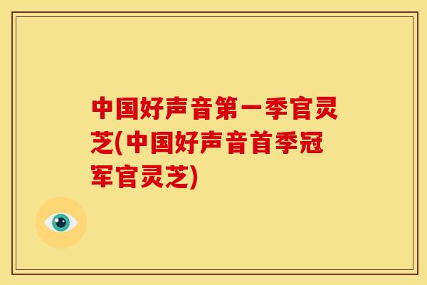 中国好声音第一季官灵芝(中国好声音首季冠军官灵芝)