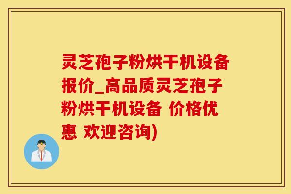 灵芝孢子粉烘干机设备报价_高品质灵芝孢子粉烘干机设备 价格优惠 欢迎咨询)