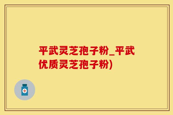 平武灵芝孢子粉_平武优质灵芝孢子粉)