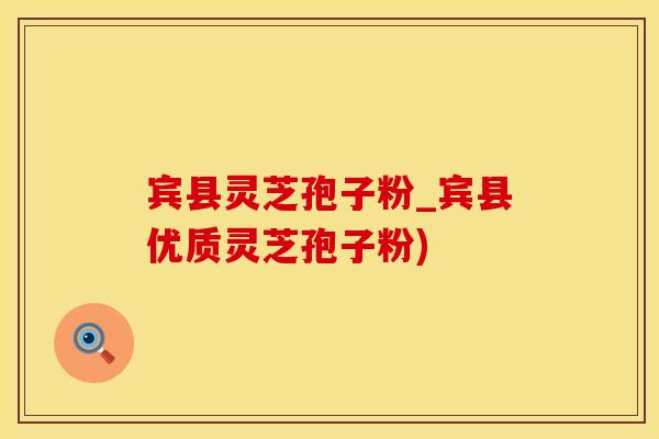 宾县灵芝孢子粉_宾县优质灵芝孢子粉)
