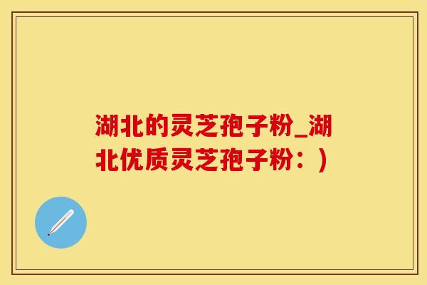 湖北的灵芝孢子粉_湖北优质灵芝孢子粉：)