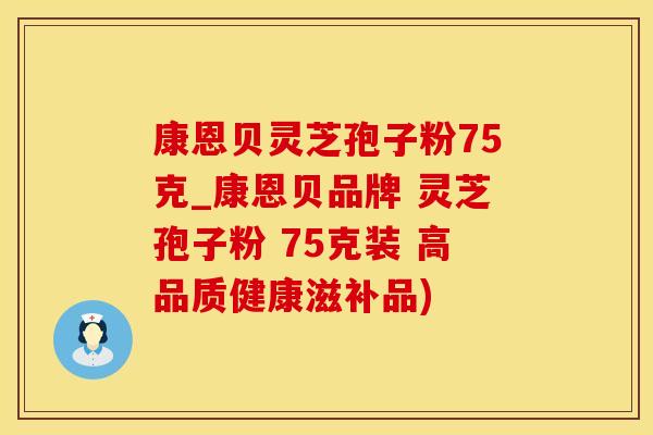 康恩贝灵芝孢子粉75克_康恩贝品牌 灵芝孢子粉 75克装 高品质健康滋补品)