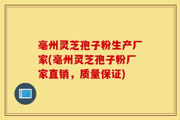 亳州灵芝孢子粉生产厂家(亳州灵芝孢子粉厂家直销，质量保证)
