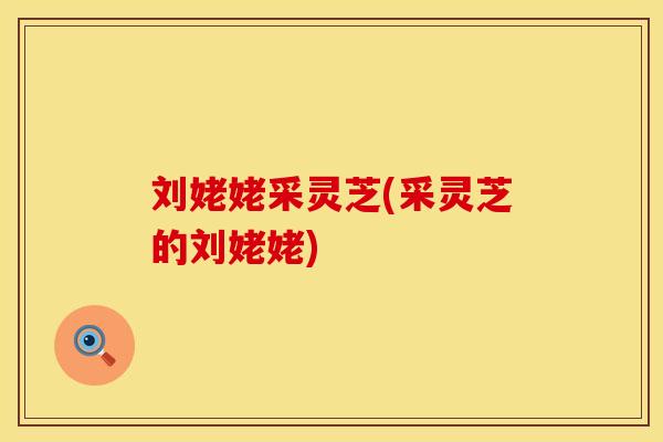 刘姥姥采灵芝(采灵芝的刘姥姥)