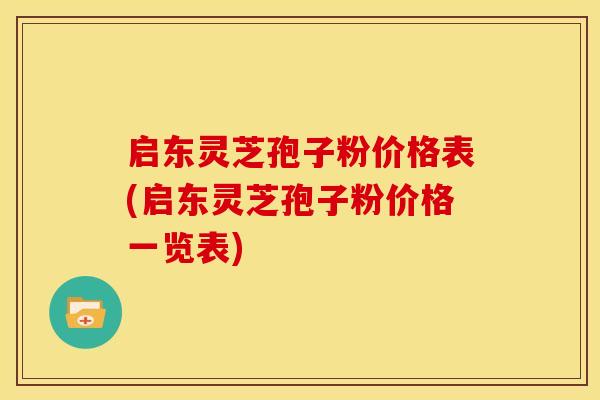 启东灵芝孢子粉价格表(启东灵芝孢子粉价格一览表)