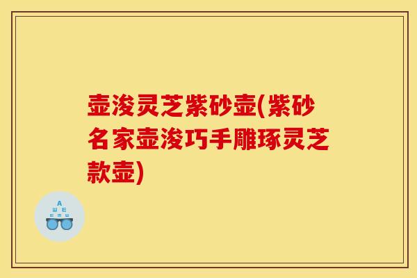 壶浚灵芝紫砂壶(紫砂名家壶浚巧手雕琢灵芝款壶)