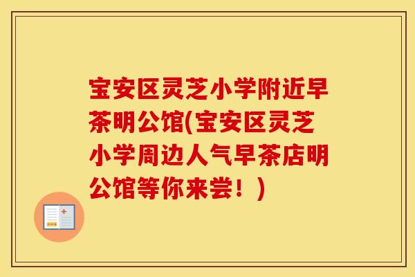 宝安区灵芝小学附近早茶明公馆(宝安区灵芝小学周边人气早茶店明公馆等你来尝！)