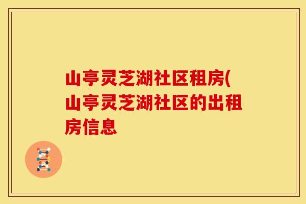 山亭灵芝湖社区租房(山亭灵芝湖社区的出租房信息