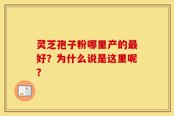 灵芝孢子粉哪里产的最好？为什么说是这里呢？