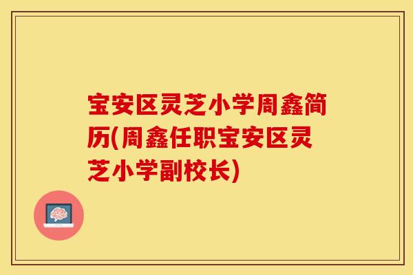 宝安区灵芝小学周鑫简历(周鑫任职宝安区灵芝小学副校长)