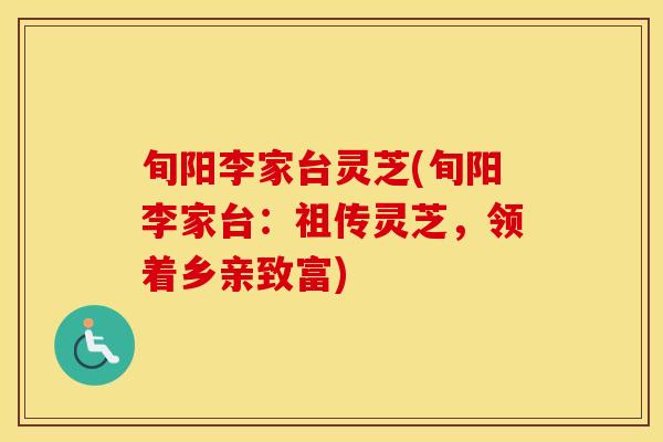 旬阳李家台灵芝(旬阳李家台：祖传灵芝，领着乡亲致富)