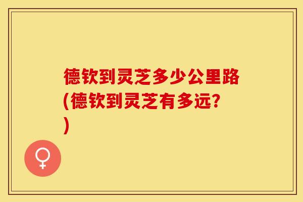 德钦到灵芝多少公里路(德钦到灵芝有多远？)