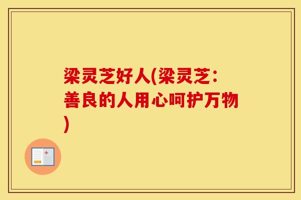 梁灵芝好人(梁灵芝：善良的人用心呵护万物)