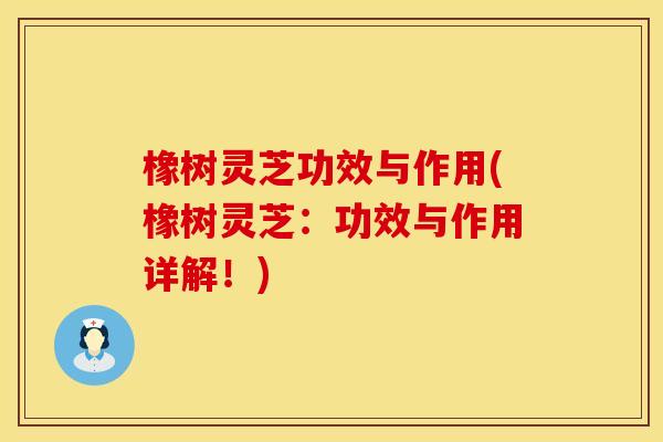 橡树灵芝功效与作用(橡树灵芝：功效与作用详解！)