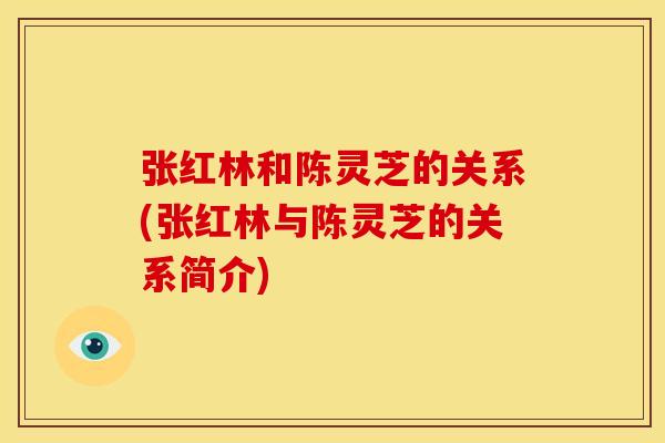 张红林和陈灵芝的关系(张红林与陈灵芝的关系简介)