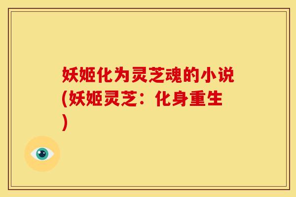 妖姬化为灵芝魂的小说(妖姬灵芝：化身重生)