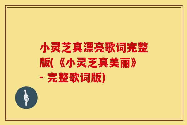 小灵芝真漂亮歌词完整版(《小灵芝真美丽》- 完整歌词版)