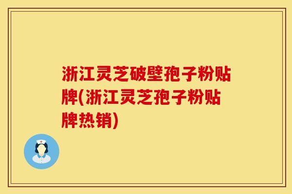 浙江灵芝破壁孢子粉贴牌(浙江灵芝孢子粉贴牌热销)