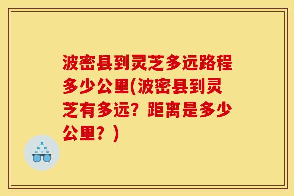 波密县到灵芝多远路程多少公里(波密县到灵芝有多远？距离是多少公里？)