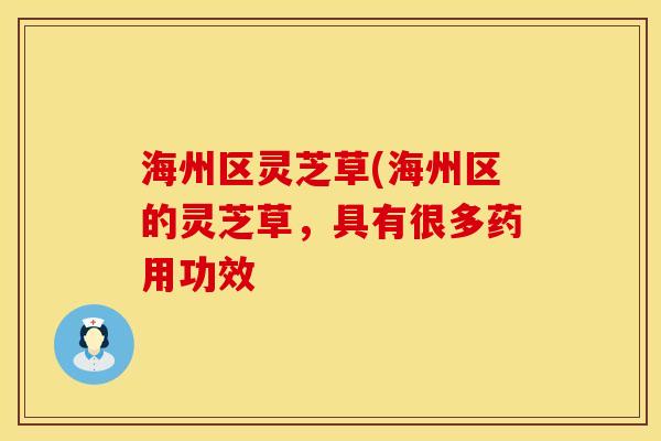 海州区灵芝草(海州区的灵芝草，具有很多药用功效