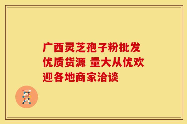 广西灵芝孢子粉批发 优质货源 量大从优欢迎各地商家洽谈