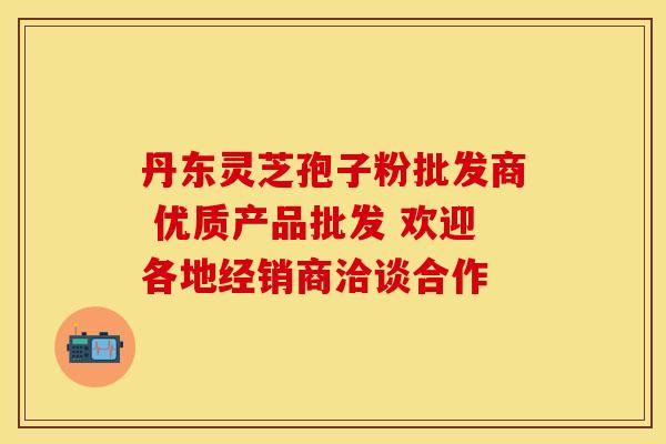 丹东灵芝孢子粉批发商 优质产品批发 欢迎各地经销商洽谈合作