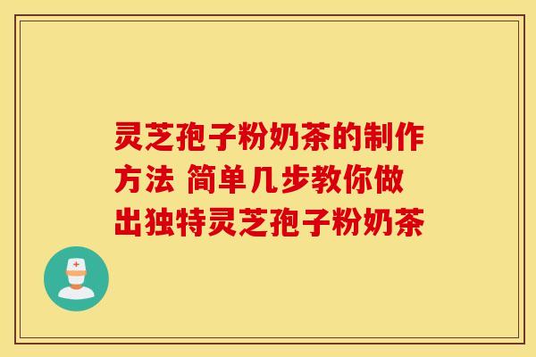 灵芝孢子粉奶茶的制作方法 简单几步教你做出独特灵芝孢子粉奶茶