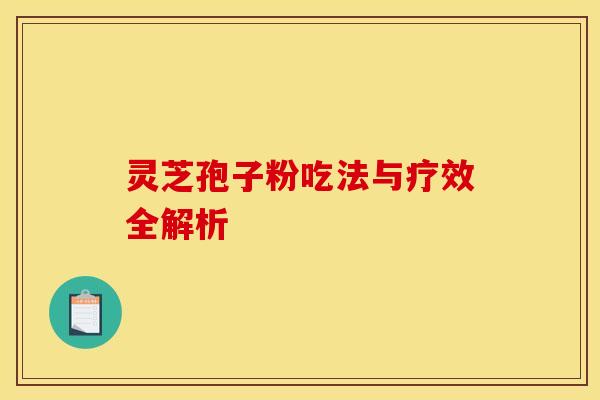 灵芝孢子粉吃法与疗效全解析
