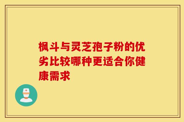 枫斗与灵芝孢子粉的优劣比较哪种更适合你健康需求