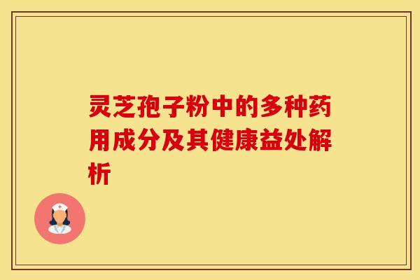 灵芝孢子粉中的多种药用成分及其健康益处解析