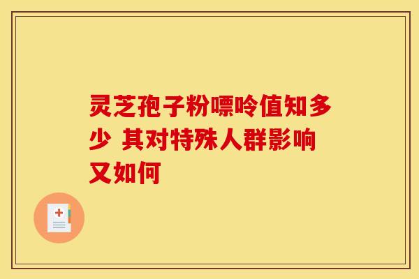 灵芝孢子粉嘌呤值知多少 其对特殊人群影响又如何