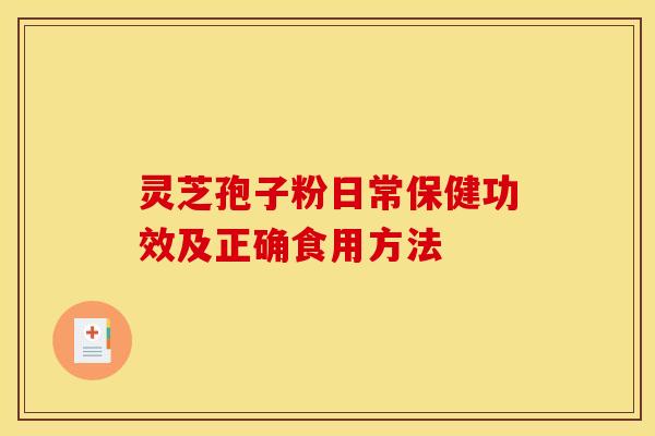 灵芝孢子粉日常保健功效及正确食用方法