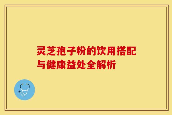 灵芝孢子粉的饮用搭配与健康益处全解析