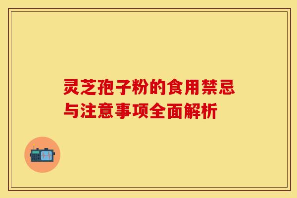 灵芝孢子粉的食用禁忌与注意事项全面解析