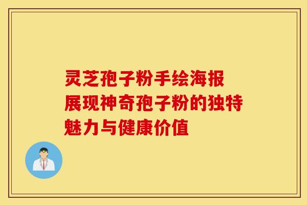 灵芝孢子粉手绘海报 展现神奇孢子粉的独特魅力与健康价值