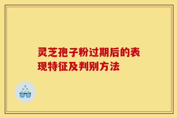 灵芝孢子粉过期后的表现特征及判别方法