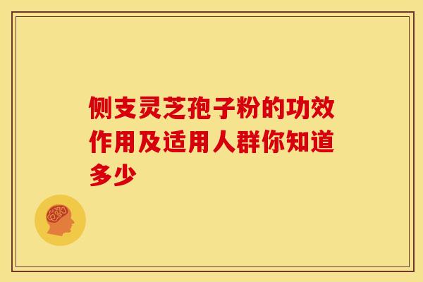 侧支灵芝孢子粉的功效作用及适用人群你知道多少