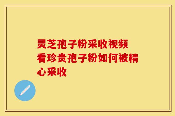 灵芝孢子粉采收视频 看珍贵孢子粉如何被精心采收