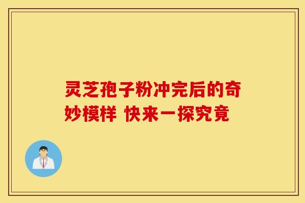 灵芝孢子粉冲完后的奇妙模样 快来一探究竟