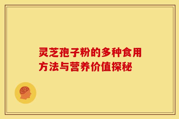 灵芝孢子粉的多种食用方法与营养价值探秘
