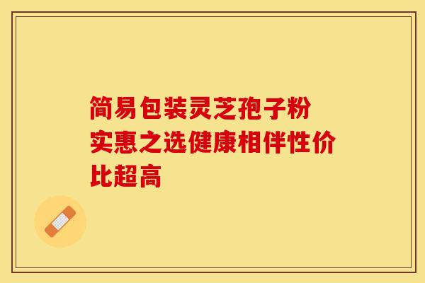 简易包装灵芝孢子粉 实惠之选健康相伴性价比超高
