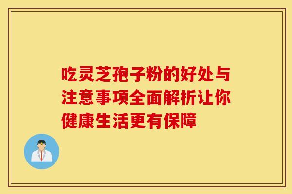 吃灵芝孢子粉的好处与注意事项全面解析让你健康生活更有保障