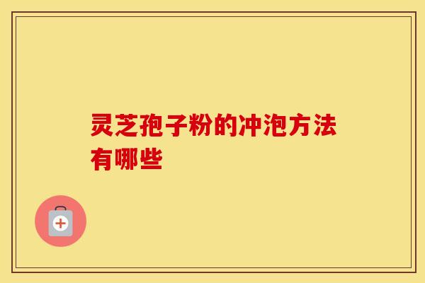 灵芝孢子粉的冲泡方法有哪些